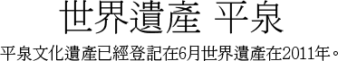 世界遺產 平泉