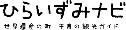 平泉观光协会