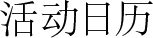 活动日历