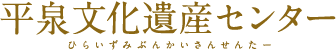 平泉文化遺産センター