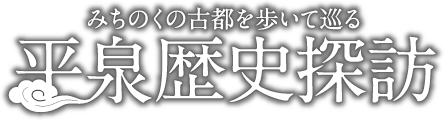 平泉歴史探訪
