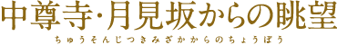 中尊寺・月見坂からの眺望