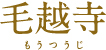 毛越寺