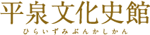 平泉文化史館