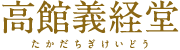 高館義経堂