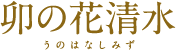 卯の花清水