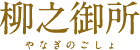 柳之御所