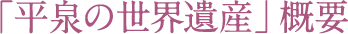 「平泉の世界遺産」概要