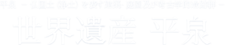 世界遺産 平泉