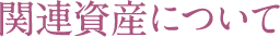 関連資産について