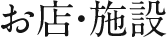 お店・施設