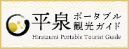 平泉ポータブル観光ガイド