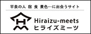 ヒライズミーツ