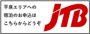 JTB平泉エリアへの宿泊のお申し込みはこちらからどうぞ