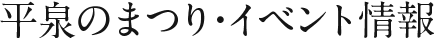 平泉のまつり・イベント情報
