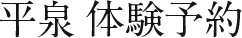 平泉 体験予約