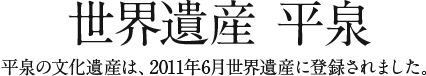 世界遺産 平泉