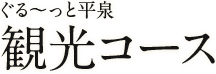 観光コース