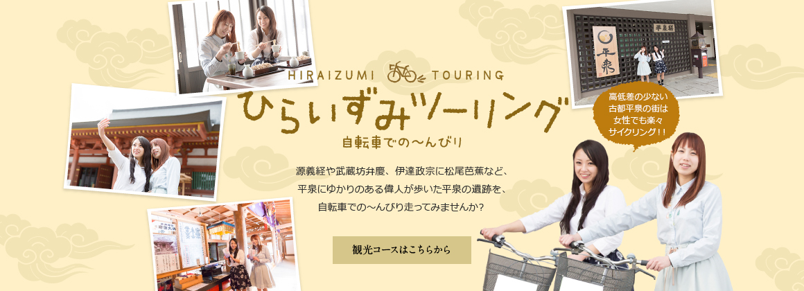 自転車での〜んびり「ひらいずみツーリング」