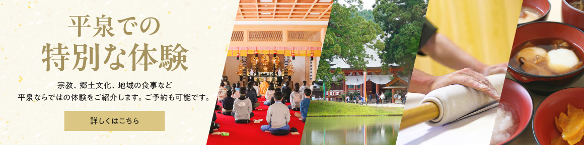 平泉 体験予約