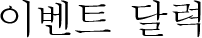 이벤트 달력