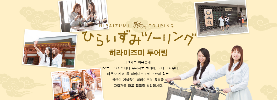 히라이즈미 투어링