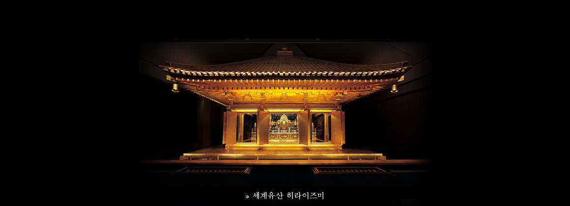 세계유산 히라이즈미