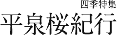 平泉桜紀行